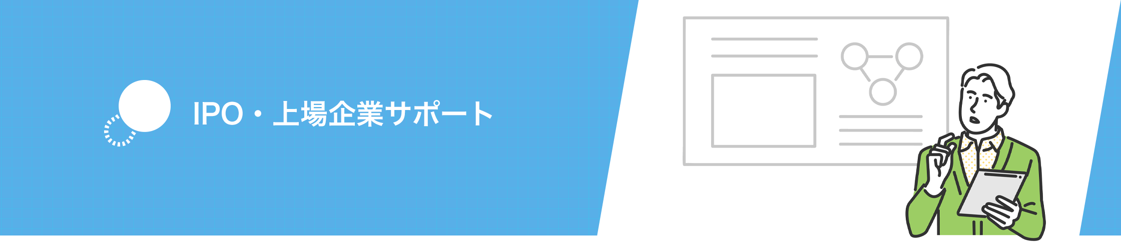 IPO・上場企業サポート