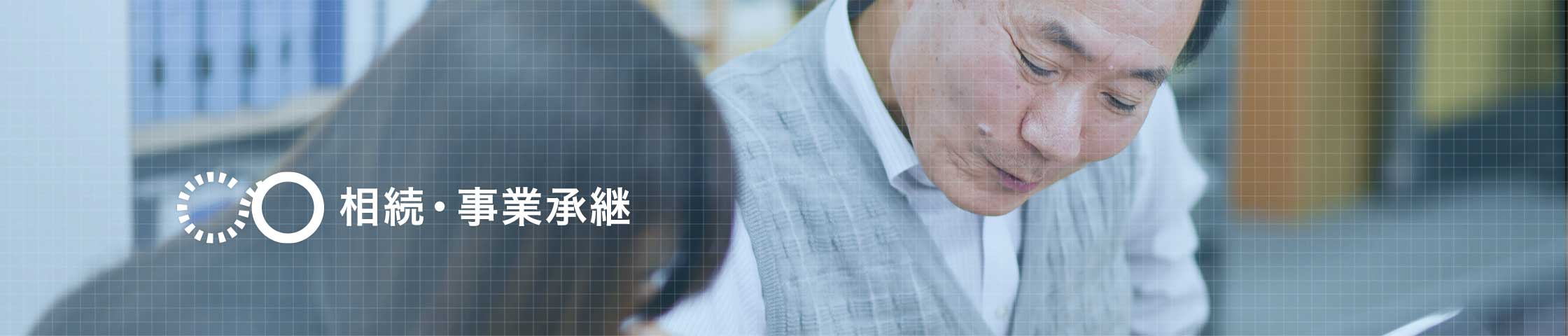 相続・事業継承
